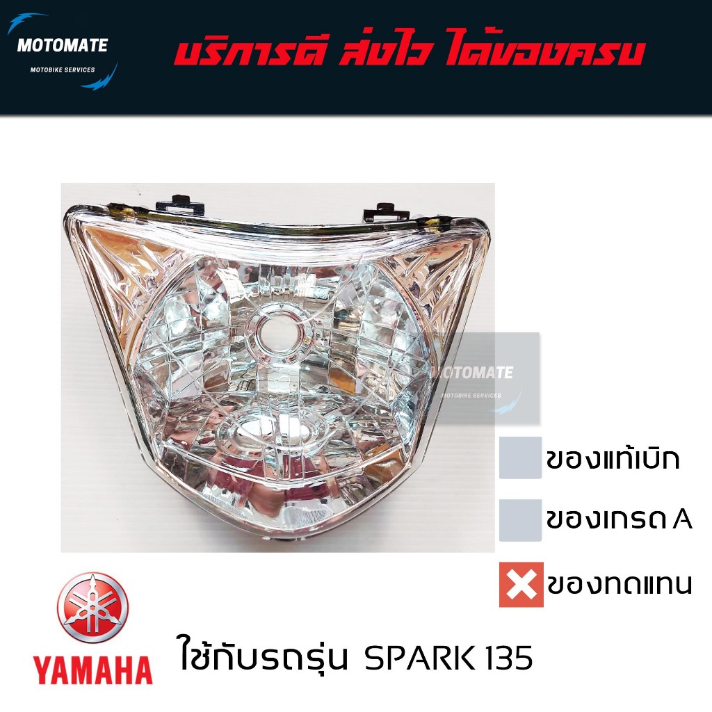 โคมไฟหน้า YAMAHA Spark 135 ใช้ทดแทน ไม่มีขั้วไม่มีหลอดไฟ