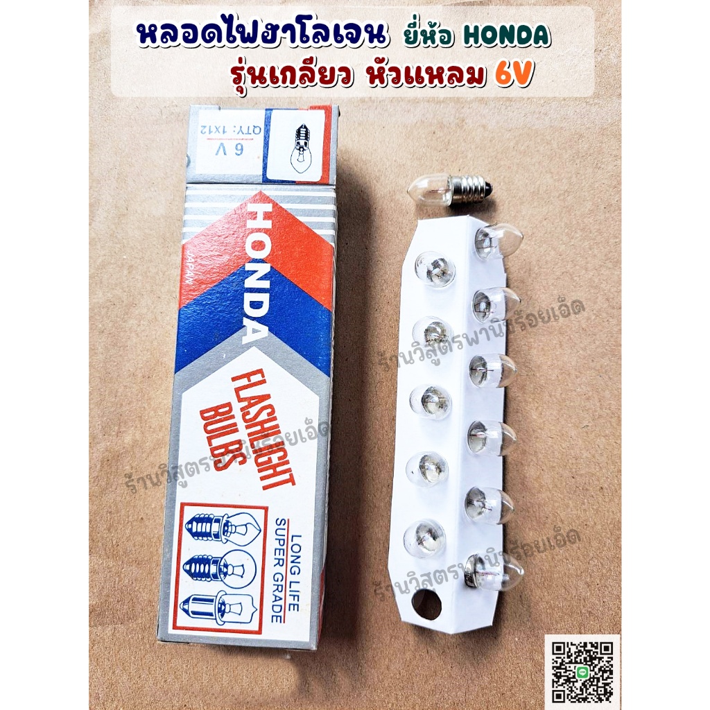 หลอดไฟฉาย หลอดอัดแก๊ส หลอดฮาโลเจน ตรา HONDA