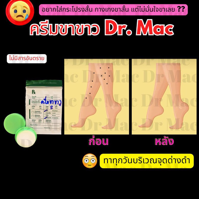 ครีมขาขาว Dr.Mac รอยดำ รอยจางลง ผอวเนียน รอยแกะ รอยสิว ขาด่างดำ ขาลาย ขาแตก รอยแผล