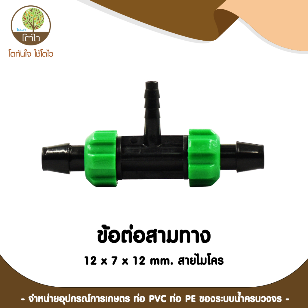 ข้อต่อสามทาง 12x7x12mm. สายไมโคร - โตไว