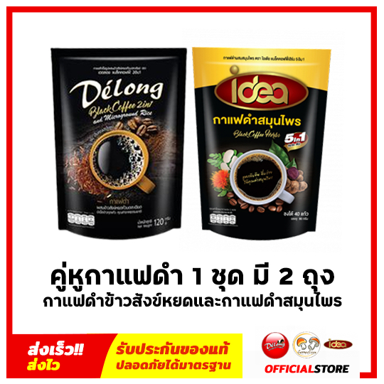 เซ็ตคู่หูกาแฟดำ 2 ถุง (กาแฟดำข้าวสังข์หยด/กาแฟดำสมุนไพร)
