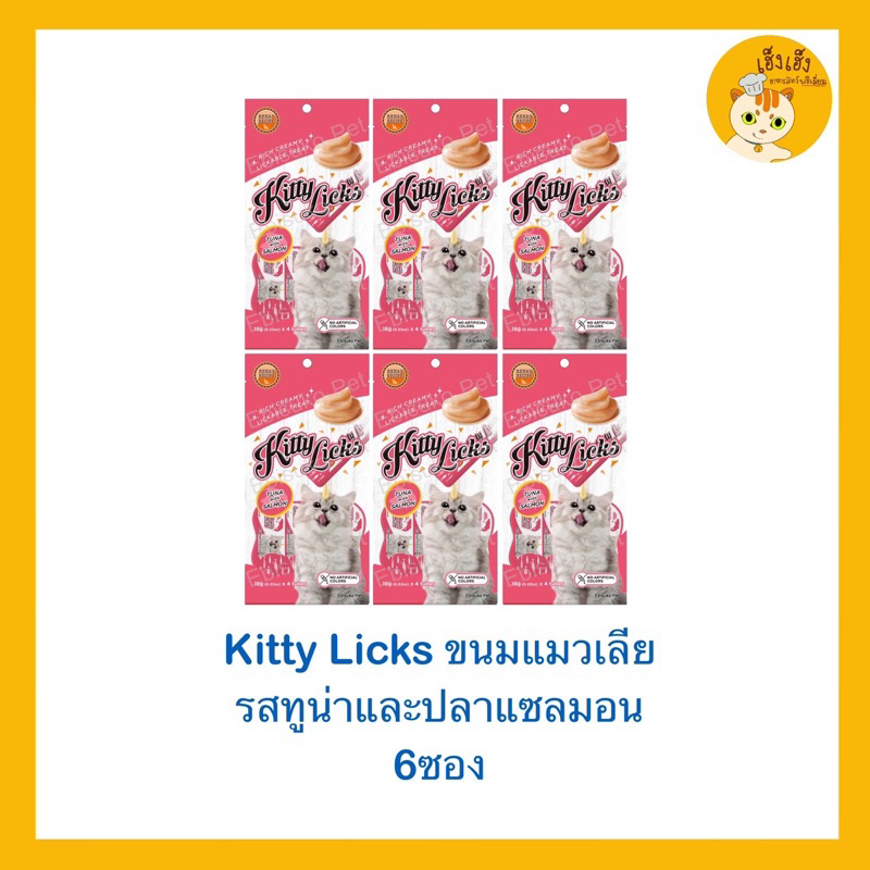 ซื้อครึ่งโหลถูกกว่า Kitty​ Licks​ ใหม่ kitty licks Novee ข​นมแมว​เลีย​ จำนวน 6 แพ็ค 15g.* 4หลอด/แพค*6 แพ็ค