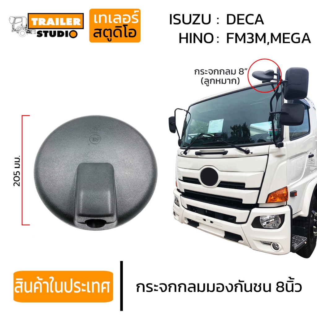 กระจกส่องพื้น กลม 8" กระจกส่องหมา มองพื้น กระจกกลมมองกันชน (ลูกหมาก) ซ้ายบน HINO MEGA,VICTOR,ISUZU FVM240,DECA360
