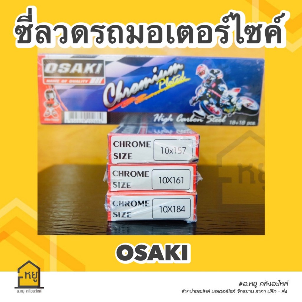 ซี่ลวดรถมอไซค์ Osaki ชุบโครเมี่ยม เบอร์ 10 ของแท้ 100%