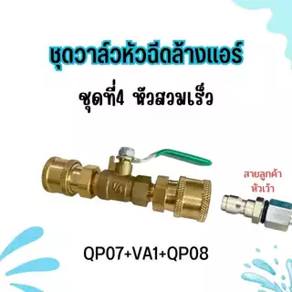 อุปกรณ์ล้างแอร์ ชุดหัวฉีด อะไหล่หัวฉีดล้างแอร์ หัวฉีดน้ำ ทองเหลือง Car รถยนต์ พร้อมส่ง