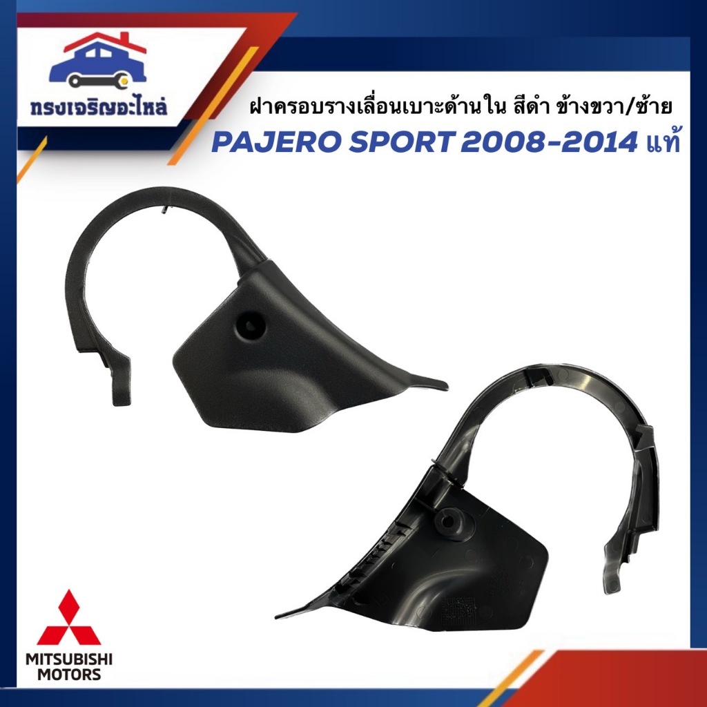 (แท้💯%) ฝาครอบที่ปรับเบาะหน้า / ฝาครอบเบาะหน้า รุ่นไฟฟ้า Mitsubishi Pajero Sport”2008-2014,Triton 2005-2014 สีดำ
