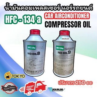 น้ำมันคอมเพรสเซอร์ แอร์รถยนต์ ND-OIL8 และ ND-OIL9 สำหรับน้ำย…