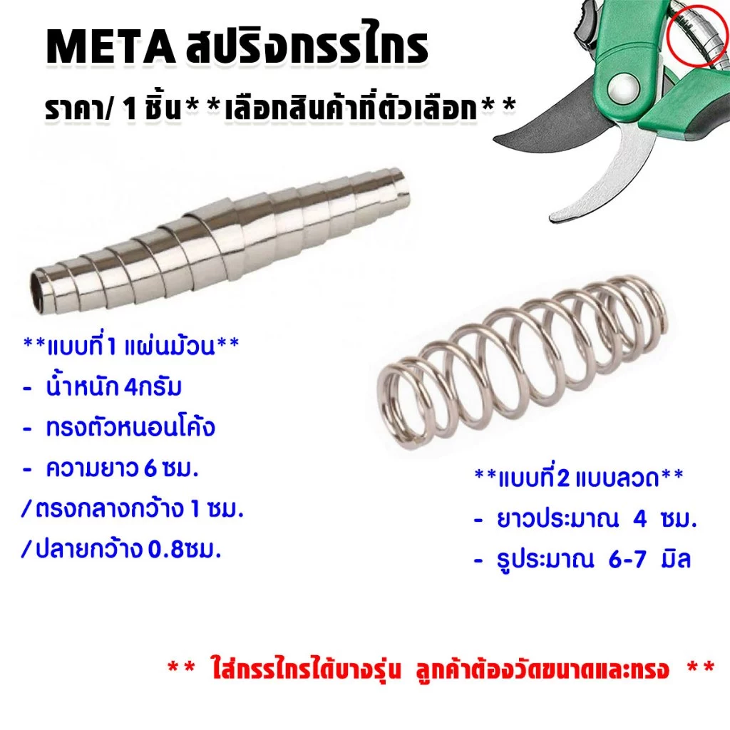 META สปริงกรรไกร สปริง ใช้กับกรรไกรตัดกิ่งไม้ สปริงกรรไกรตัดกิ่งไม้ ทรงตัวหนอน แบบตัวหนอน อะไหล่ กรรไกรตัดกิ่งไม้