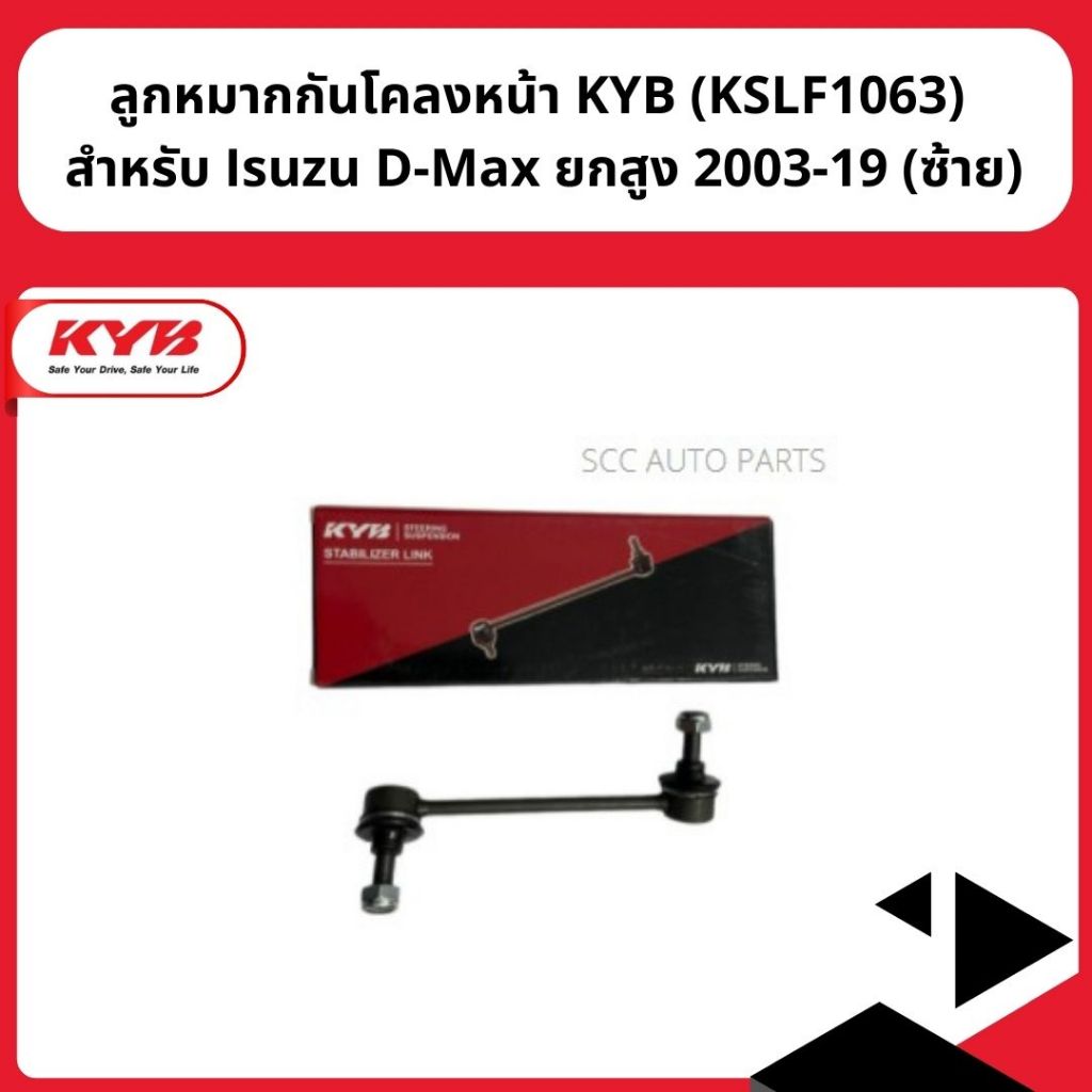 ลูกหมากกันโคลงหน้า KYB (KSLF1063) สำหรับ Isuzu D-Max ยกสูง 2003-19 (ซ้าย)