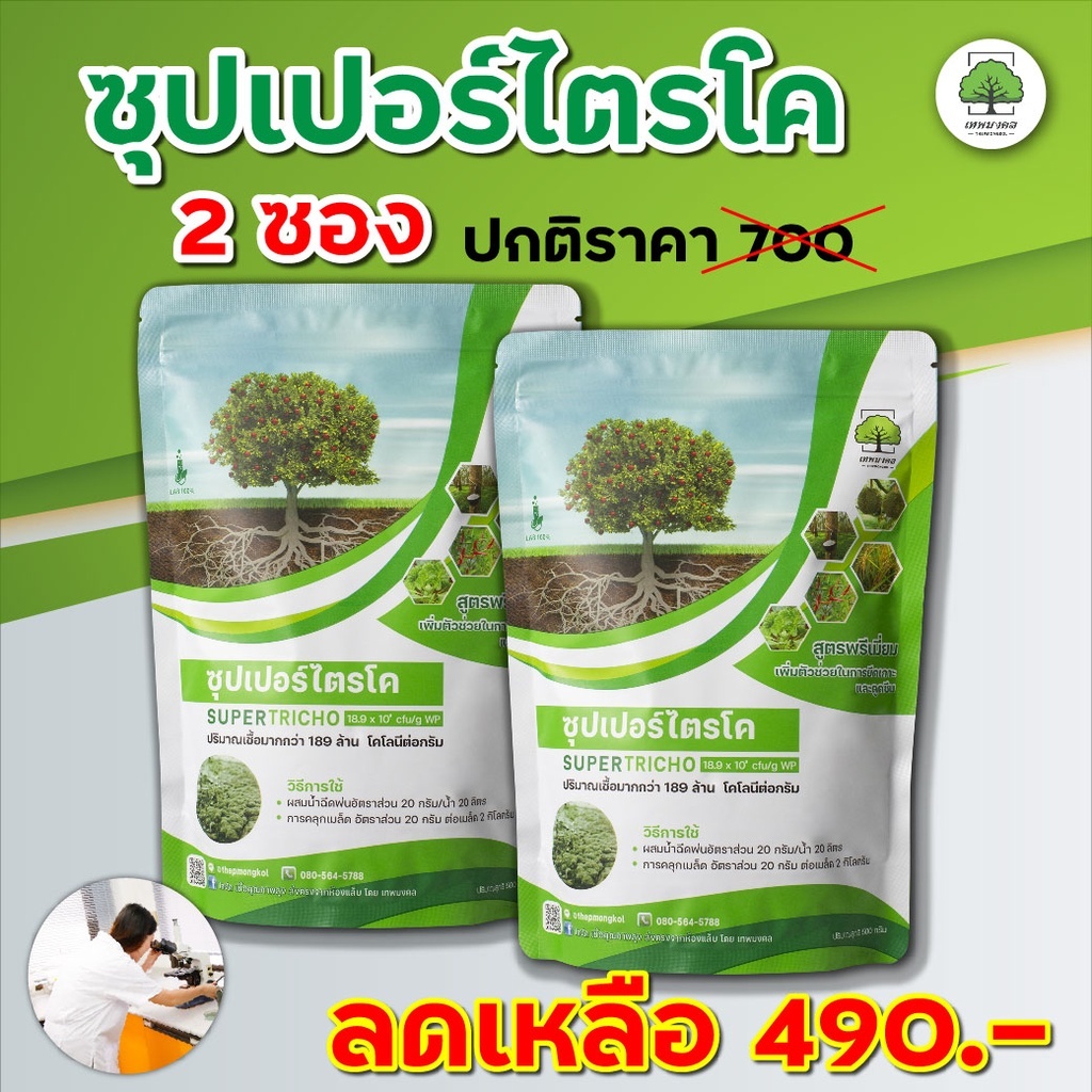 **2ซอง** ซุปเปอร์ไตรโค เชื้อราไตรโคเดอร์มา แบบผง เพาะเชื้อจากห้อง LAB พร้อมใช้ ปลอดภัย 100%