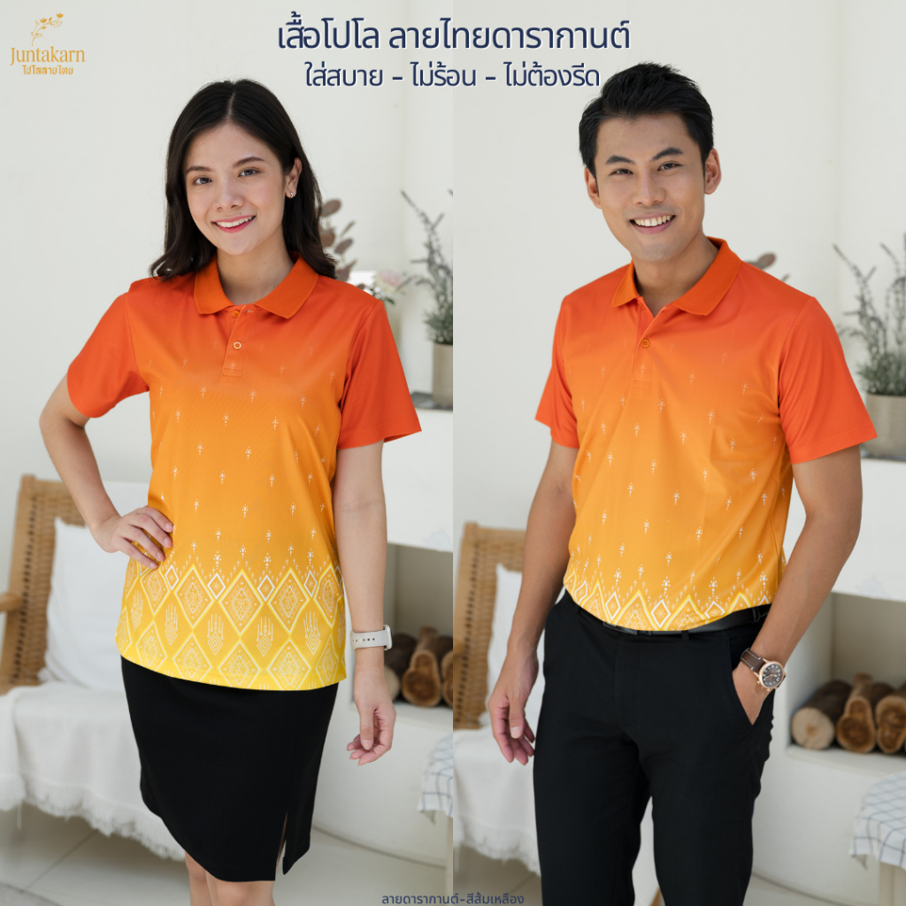 เสื้อโปโลลายไทย เสื้อทำงาน แบรนด์Juntakarn จันทกานต์  รุ่น (ดารากานต์) เกรดพรีเมียม  ใส่สบาย ไม่ร้อน ไม่ต้องรีด