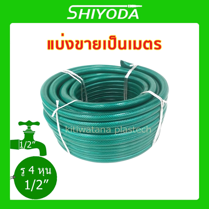 Shiyoda แบ่งขายเป็นเมตร!! สายยาง 4 หุน สายยางรดน้ำต้นไม้ 1/2" ชนิดสายถัก [GH12-01]