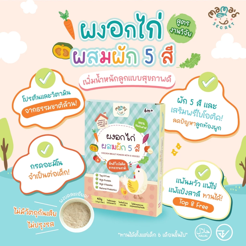 MamaSecret ผงอกไก่ผสมผัก 5 สี เสริมโปรตีนและพรีไบโอติค สำหรับเด็ก 6 เดือน - รูปที่ 1
