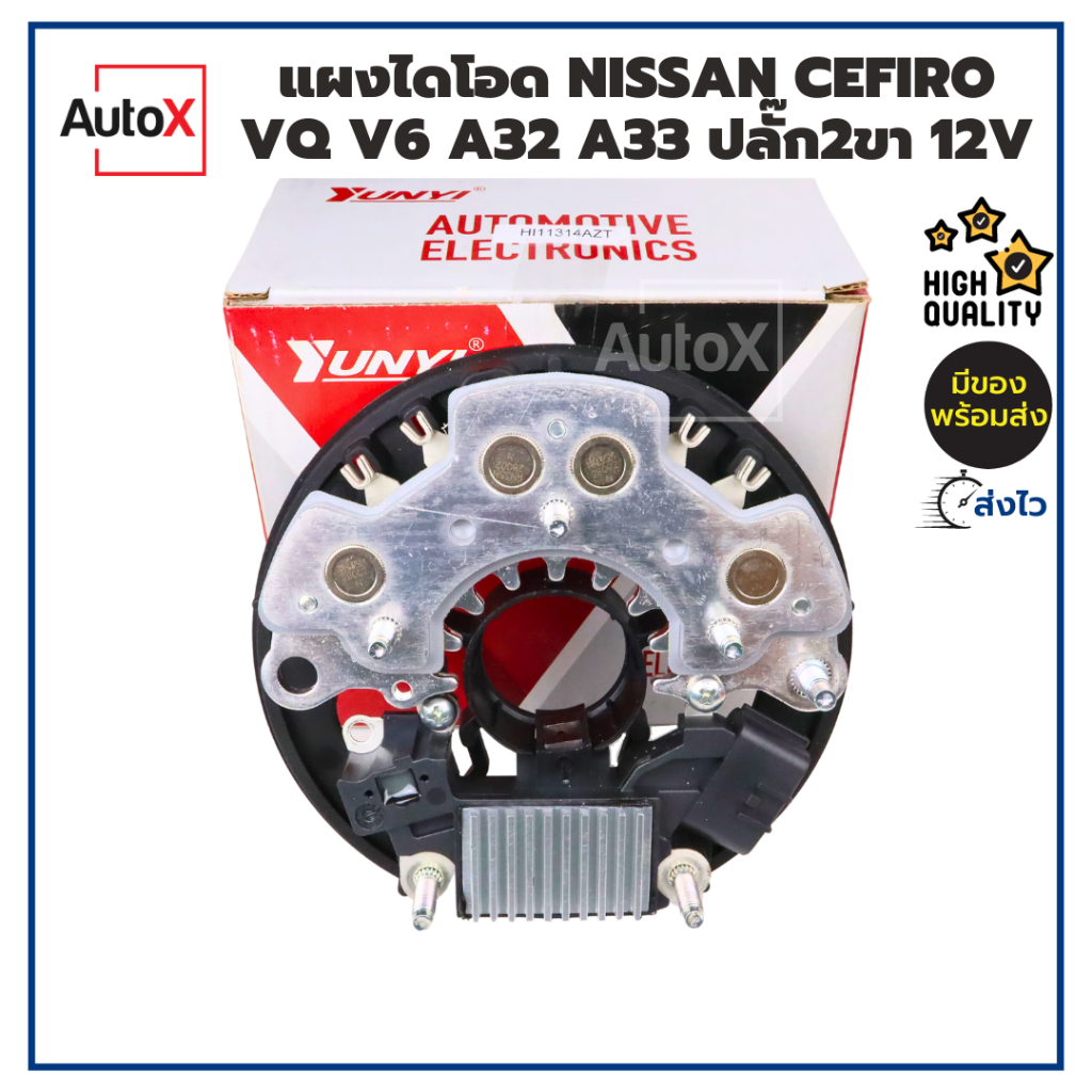 แผงไดโอด NISSAN CEFIRO VQ V6 A32 A33 ปลั๊ก2ขา 12V ยี่ห้อYUNYI คุณภาพอย่างดี