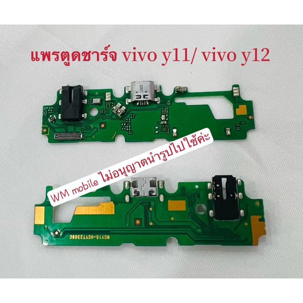 แพรตูดชาร์จ vivo y11 / vivo y12 แพรก้นชาร์จ แผ่นตูดชาร์จ(แถมไขควงชุด) ต่อ1ชิ้นค่ะ