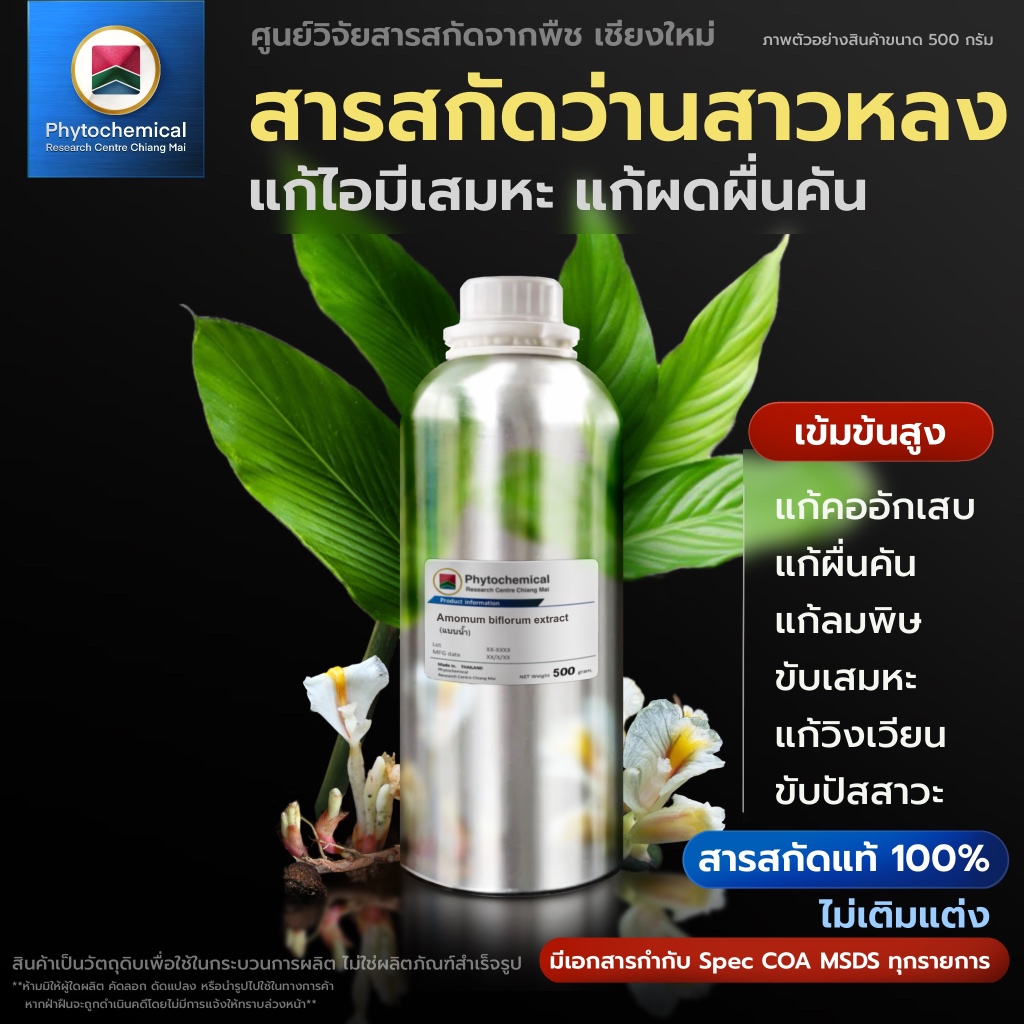 สารสกัดว่านสาวหลง(แบบน้ำ) WanSaoLong extract | สารสกัดจากพืช สารสกัดสมุนไพร 100% | เข้มข้นสูง 25-100 g.