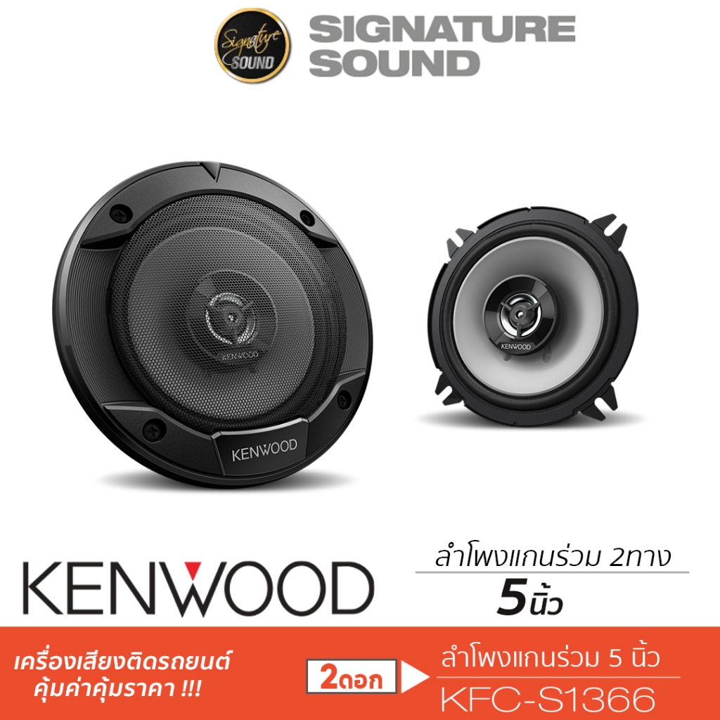 KENWOOD ลำโพงแกนร่วม 5 นิ้ว KFC-S1366 ดอกลำโพง ลำโพงรถยนต์ เครื่องเสียงรถยนต์
