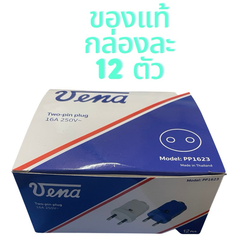 ยกกล่อง 12 ตัว ตัวผู้ เต้าเสียบไฟฟ้า 2 ขากลม พลาสติก วีน่า มอก. 16แอมป์ ตัวผู้วีน่า PP1623