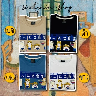 พร้อมส่ง เสื้อยืดพิมพ์ลาย " น้องแมวดินเนอร์ "