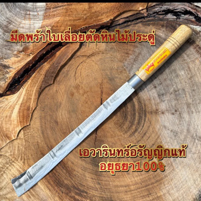 มีดพร้าใบเลื่อยตัดหิน 18 นิ้วด้ามไม้ประดู่ มีดอรัญญิกแท้อยุธยา 100%