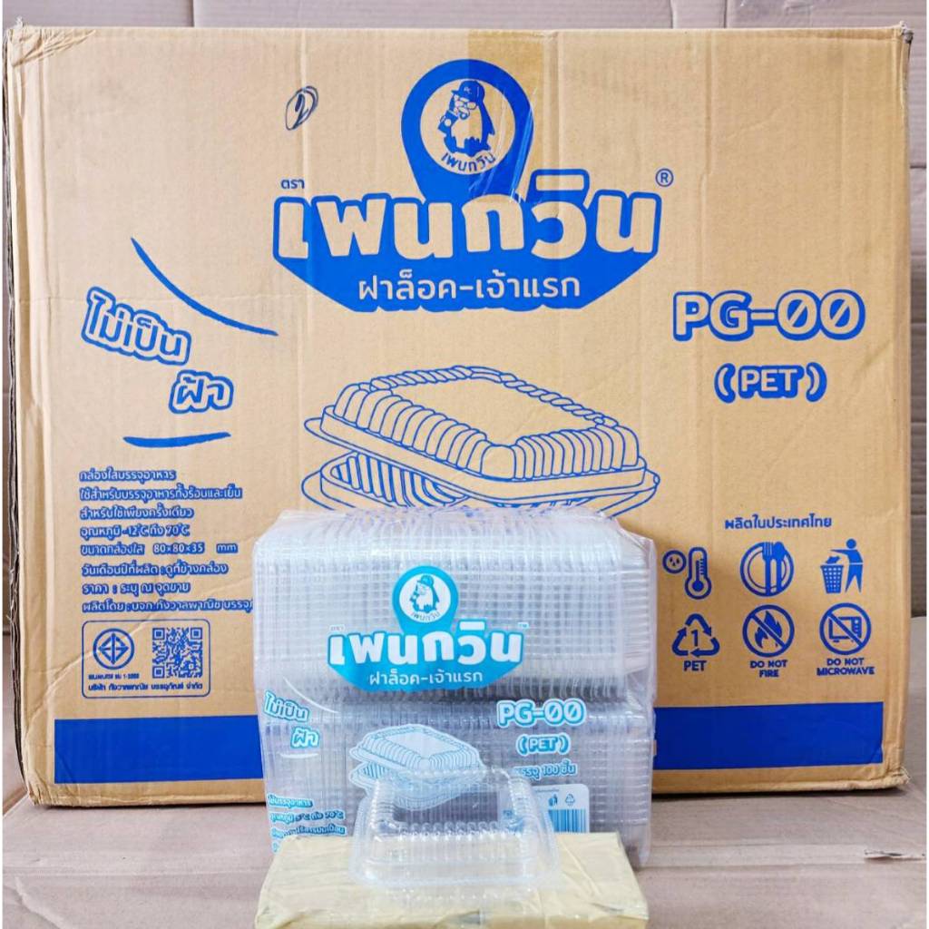กล่องใส PG - 00 (PET) ยี่ห้อเพนกวิน ฝาล็อค ไม่เป็นไอน้ำ ยกลัง 3,000 ชิ้น