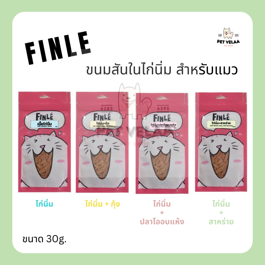 Finle cat snack ขนมแมว ฟินเล่ ขนมแมวไก่นิ่ม ขนาด 30g.