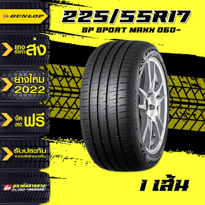 ยางรถยนต์  SP SPORT MAXX 060+ 225/55R17ราคาส่ง ราคายางรถยนต์ ยางขอบ16 ยางล้อรถ ยางรถยนต์ยี่ห้อไหนดี 