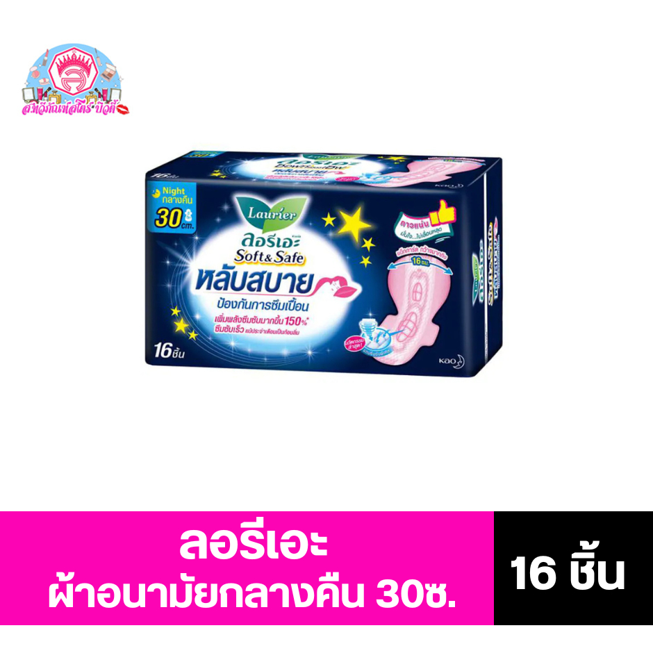 ลอรีเอะ ซอฟท์&เซฟ ผ้าอนายมัยแบบกลางคืน ป้องกันการซึมเปื้อน ขนาด 30 ซม ห่อ 16 ชิ้น