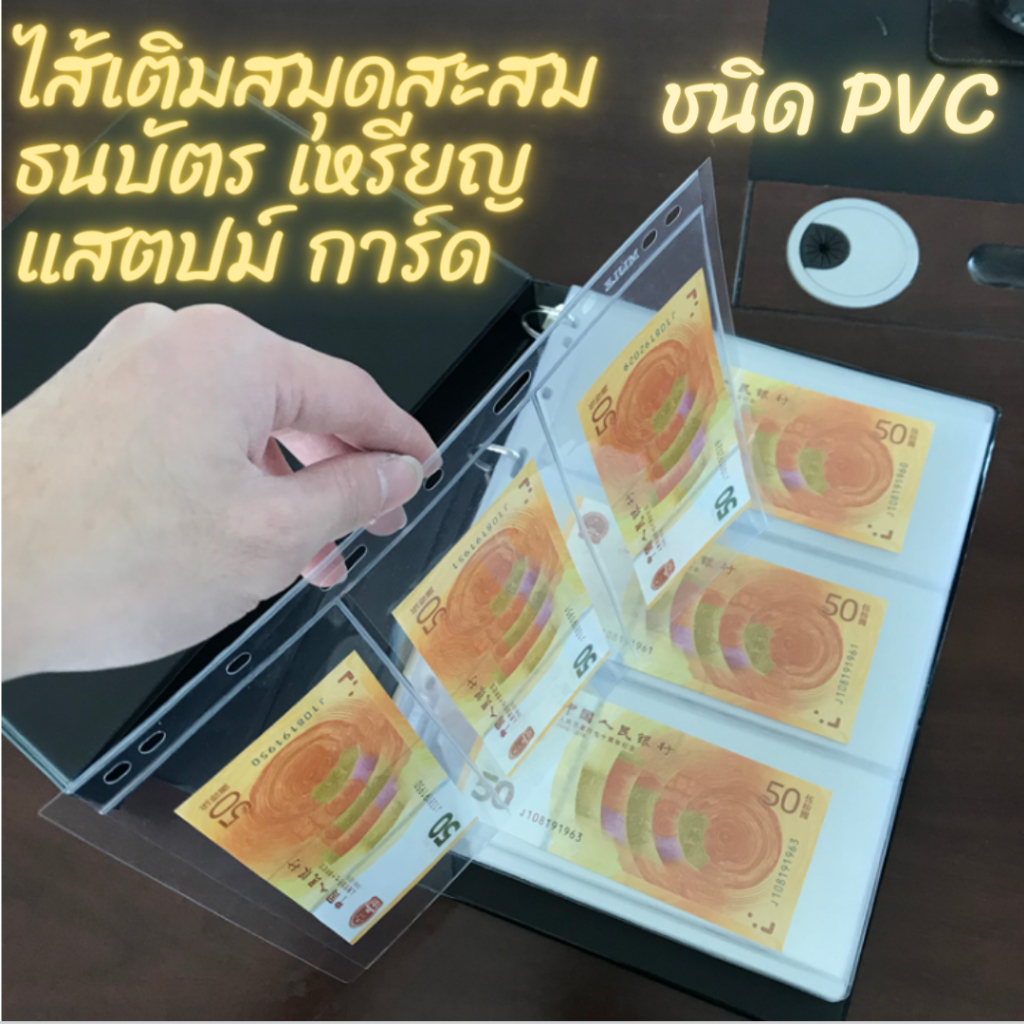 ไส้เติมสมุดสะสม สำหรับเก็บธนบัตร เหรียญ สแตมป์ การ์ดเกมส์ ชนิด PVC เนื้อแข็ง