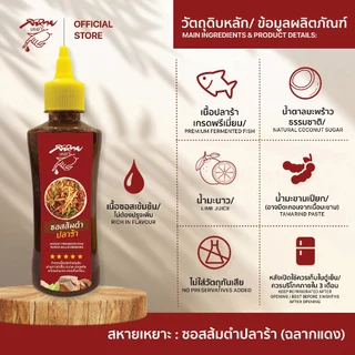 น้ำยำปลาร้า น้ำส้มตำปลาร้า ตรา สหายเหยาะ ซอสส้มตำปลาร้า (ฉลากแดง) ขนาด 330 กรัม