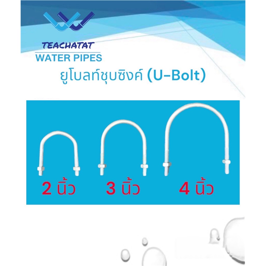 ยูโบลท์ชุบซิงค์ (U-Bolt) ตัวยูรัดท่อ ขนาด 2 นิ้ว 3 นิ้ว 4 นิ้ว ใช้จับยึดท่อทรงกลมเข้ากับเสา โดยมีเพลทประกบยึดน็อต