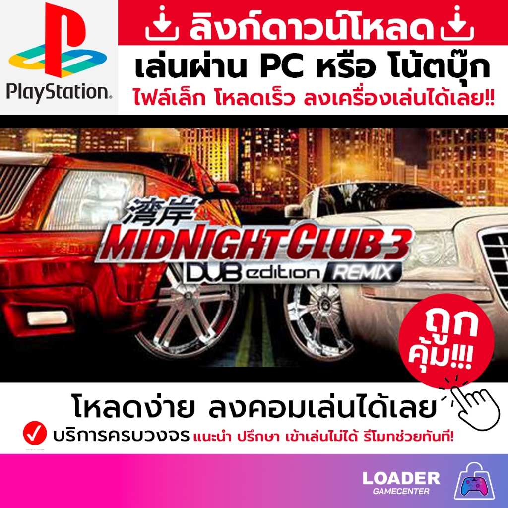 🎮 PC game เกม Midnight Club 3 - DUB Edition สินค้าเป็นแบบ download link ไฟล์เล็ก ลงเกมเล่นได้ทันที