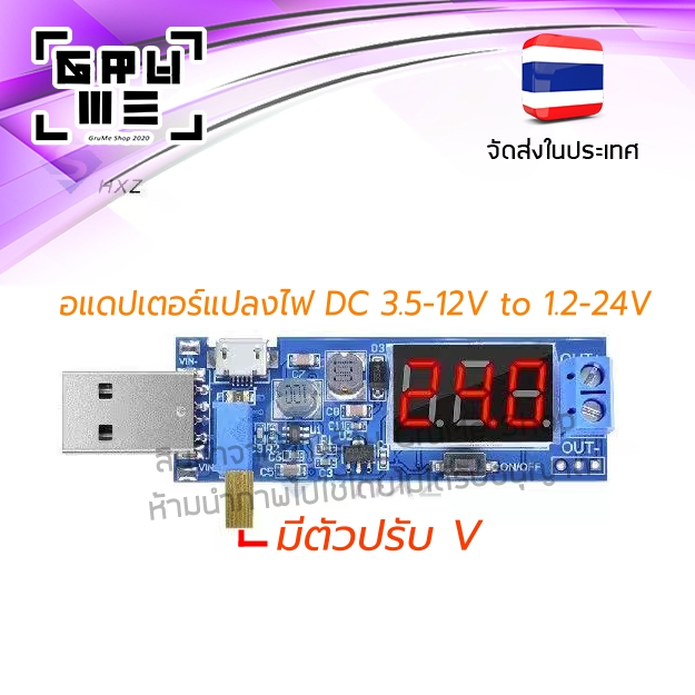 อแดปเตอร์จ่ายไฟ USB Step UP / Down ปรับแรงดัน จาก 3.5 - 5V หรือ 12 V ปรับเพิ่ม ลด เป็น 1.2 - 24V ใช้จ่ายไฟอุปกรณ์