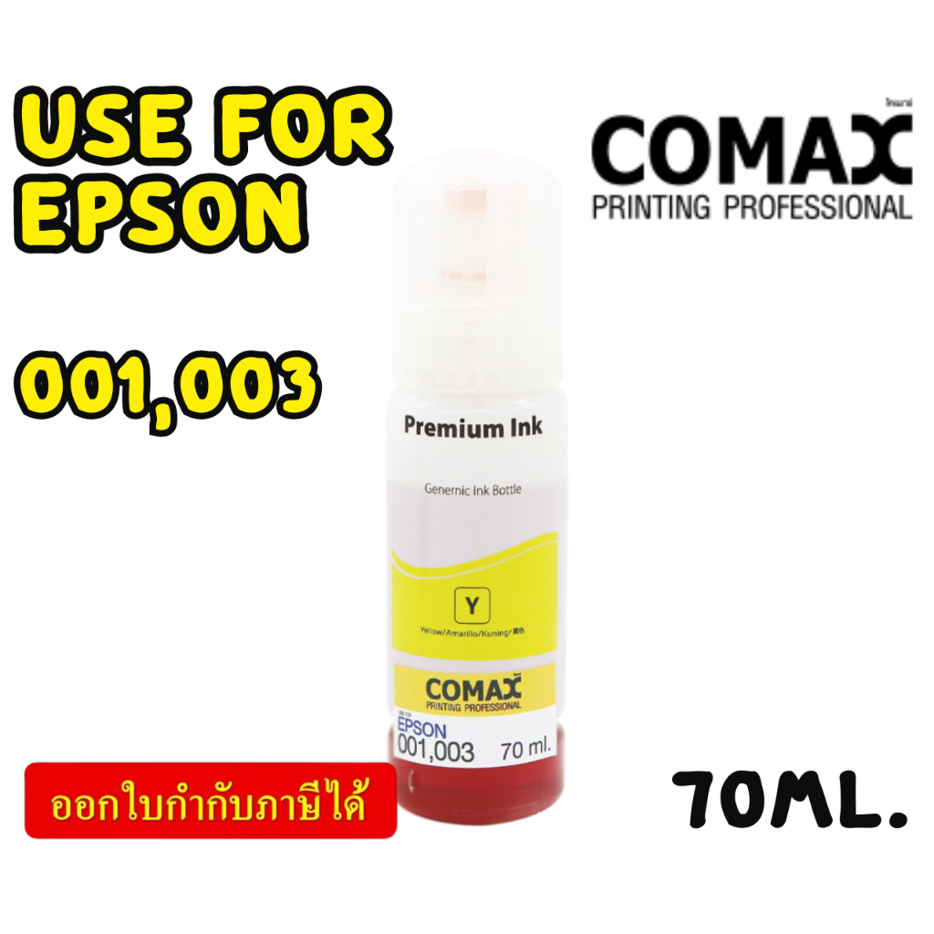 COMAX EPSON หมึกเทียบเท่า สีเหลือง 70ml. (001,003)