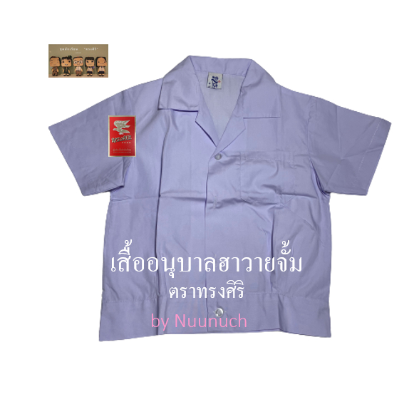 ***เสื้อเปล่าไม่ปักชื่อ***เสื้อนักเรียน อนุบาลฮาวาย จั้ม ตราทรงศิริ เบอร์ 3-10