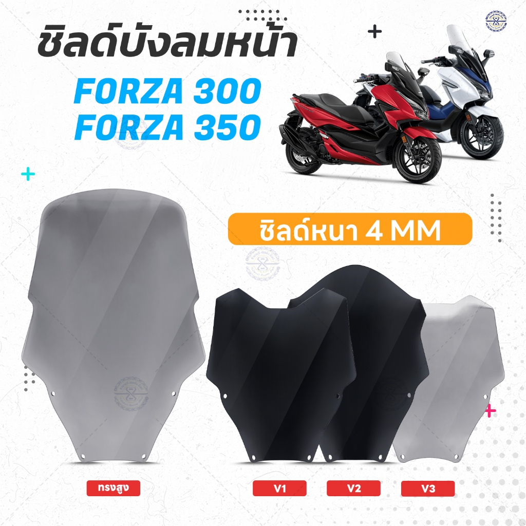 ชิวหน้า Forza 300 350 หนา 4 มม. มีให้เลือกหลายสี หลายทรง