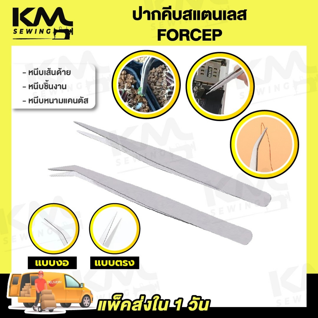 ปากคีบ คีมหนีบเส้นด้าย ที่หนีบด้าย ปลายงอ ปลายตรง แหนบสแตนเลส Forcep แหนบหนีบหนามแคนตัส คีบหนีบต้นไม้ – โปรปัง