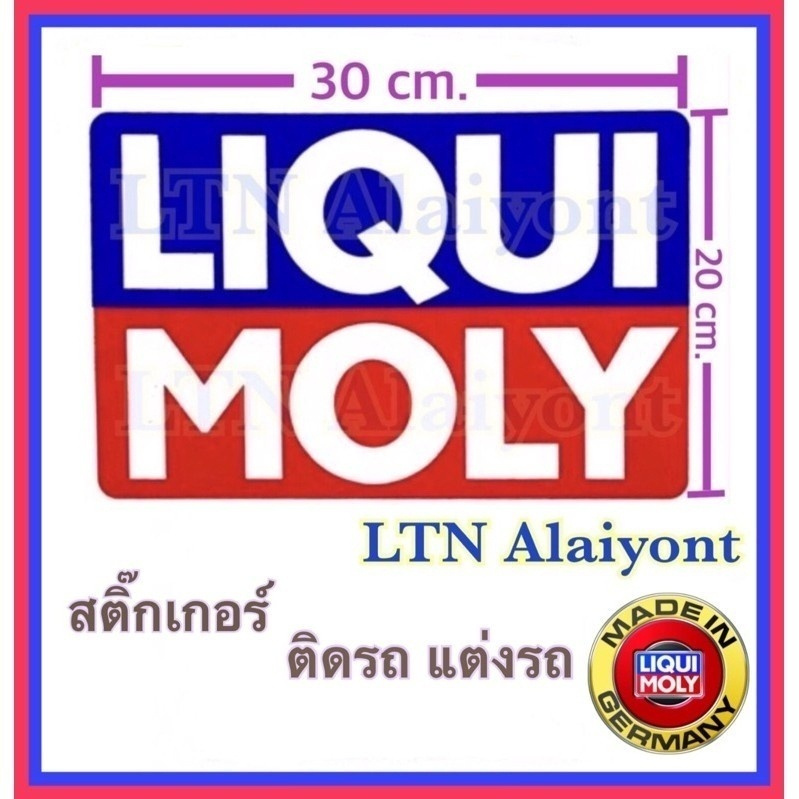 🌈 ❣ของแท้ ❣️✅ สติ๊กเกอร์ Liqui moly ขนาดใหญ่มาก  30 x 20 ซม. , กลาง  13 x 8.5 ซม. sticker ลิคคิว โมลี่