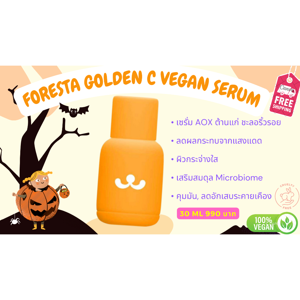 (ตัวแทน)*ส่งฟรี* Foresta Golden C Vegan Serum 30ml **Vegan & Cruelty Free** (ราคาโปรโมชั่น เลือกแพ็ค 3 ขวดเท่านั้น!!)
