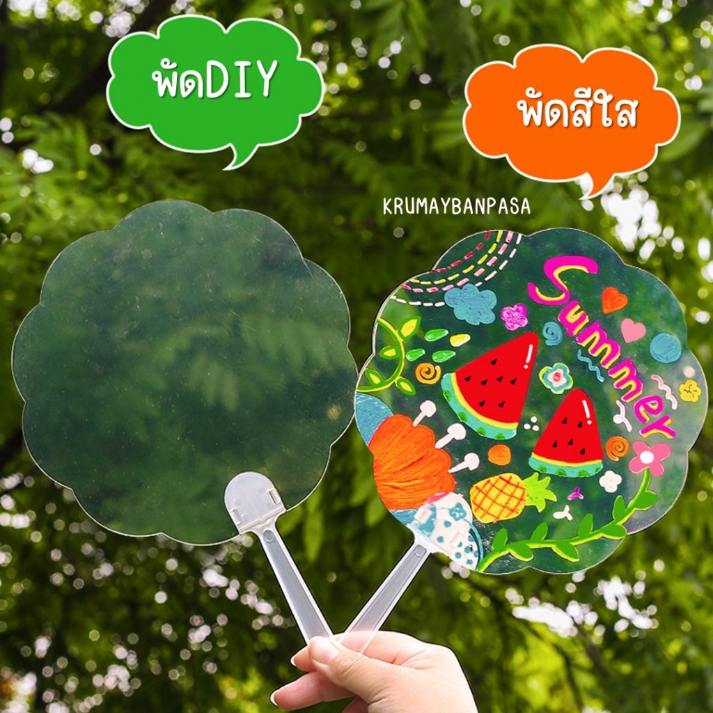 พัดพลาสติกสำเร็จรูป พัดDIY อันละ 10บาท ใช้กับสติกเกอร์และปากกาอะคริลิคได้