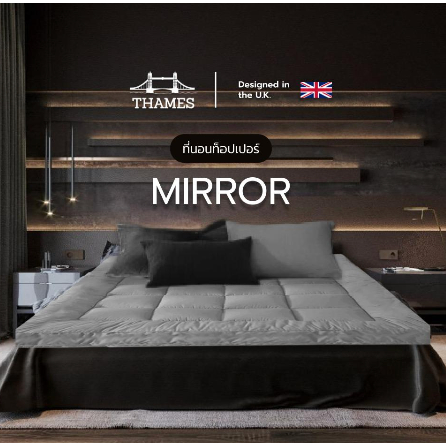 Thames ที่นอนท็อปเปอร์ รุ่น Mirror หนา 3 นิ้ว ขนห่านเทียม นอนสบาย หนานุ่มๆ