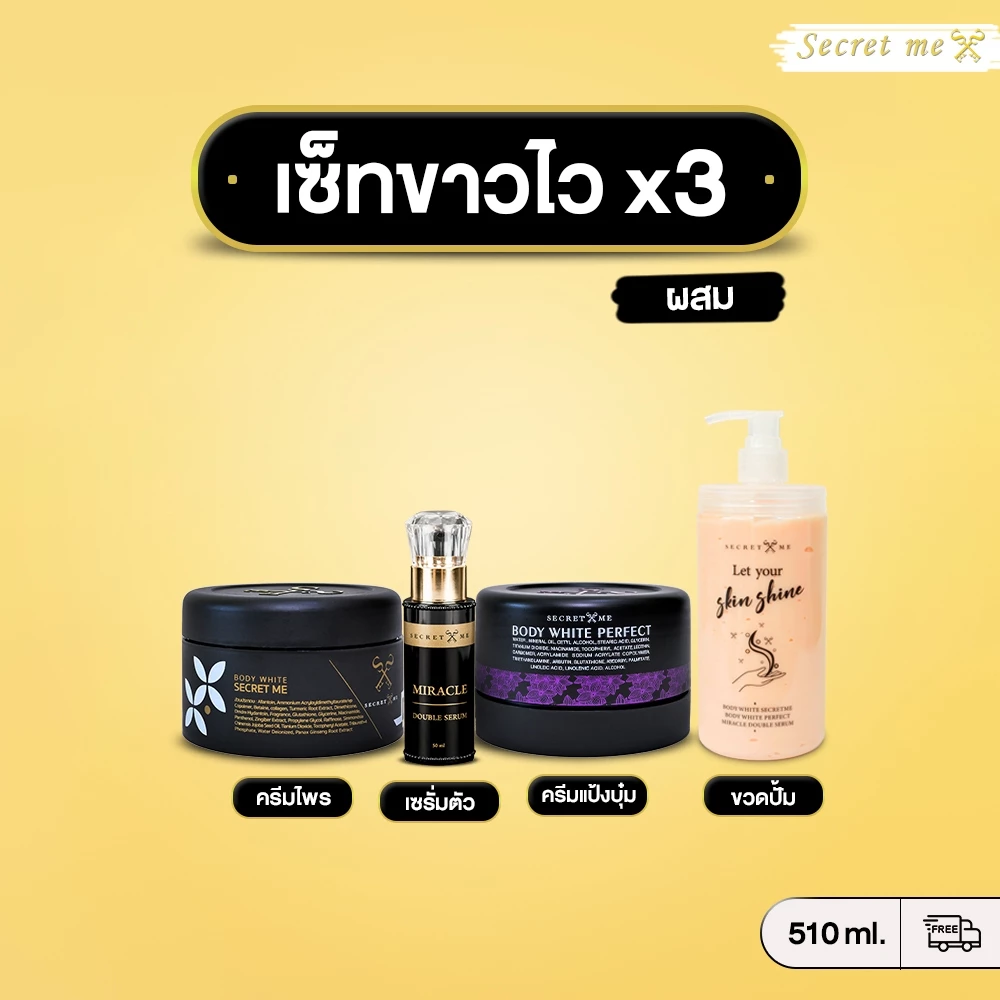 เซต x3 (Secret me) ⭐ ตะกร้าสำรอง ⭐ผิวขาวใส ลดรอยดำคล้ำ จุดด่างดำ รอยแตกลาย body lotion