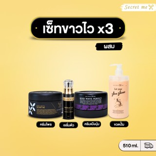 เซต x3 (Secret me) ⭐ ตะกร้าสำรอง ⭐ผิวขาวใส ลดรอยดำคล้ำ จุดด่…