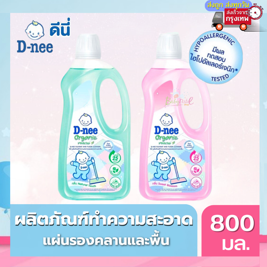ตัดรอบ6โมงเย็น ส่งภายในวัน D-nee ดีนี่ผลิตภัณฑ์ทำความสะอาดแผ่นรองคลานและพื้น น้ำยาถูพื้นเด็ก น้ำยาเช็ด น้ำยาถูพื้น