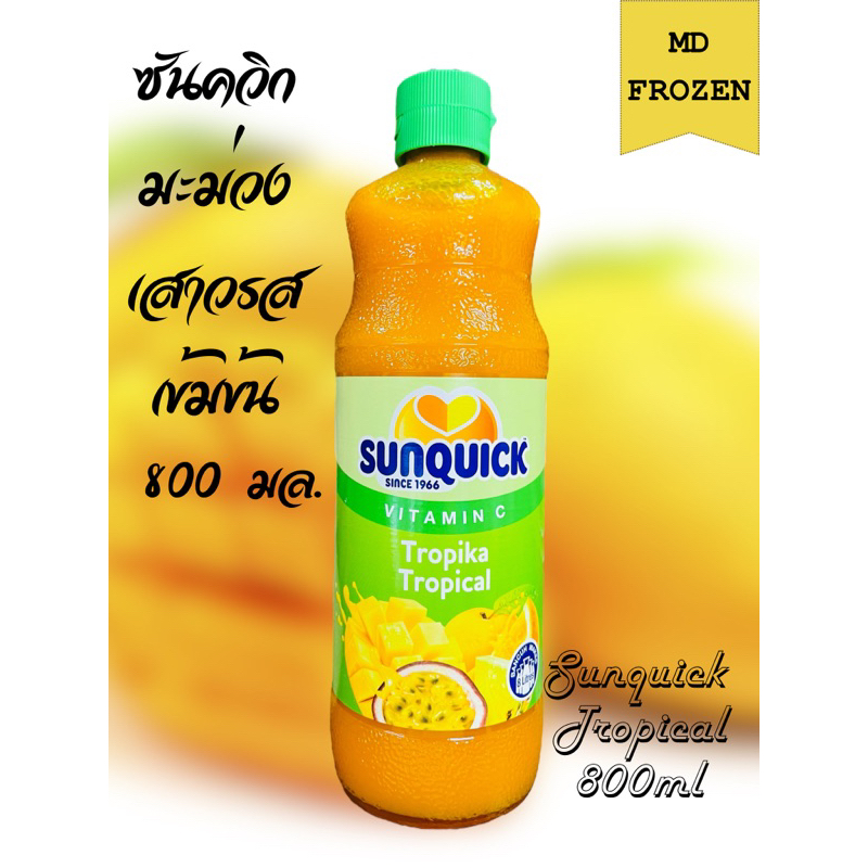 Sunquick น้ำผลใม้รวมมะม่วงเสาวรสขนาด 700มล. SUNQUICK TROPICAL 700ML
