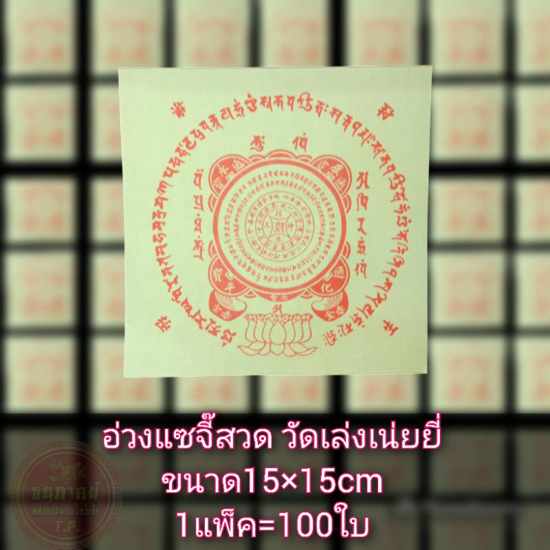 อ่วงแซจี๊ อ่วงแซจี้ ใบเบิกทางแบบสวด แบบวัดจีน 50-100ใบ/แพ็ค