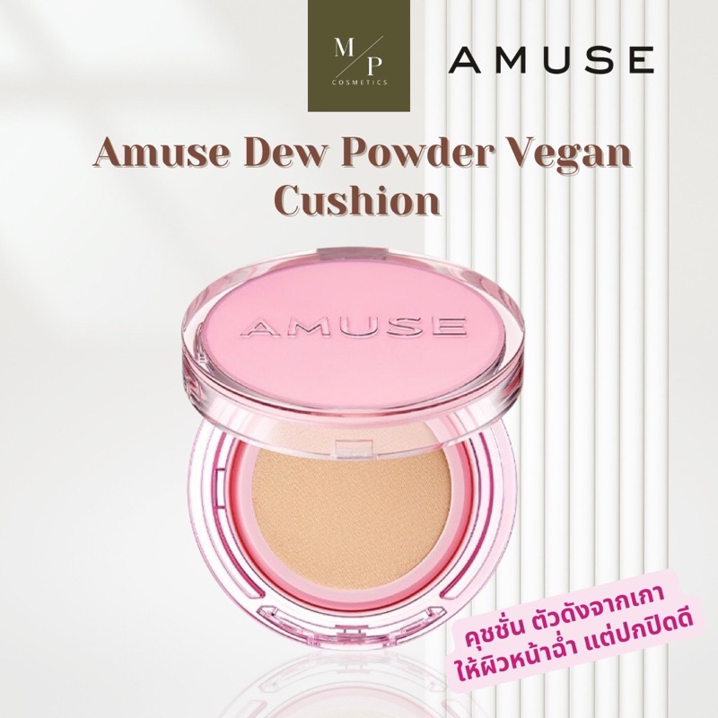 Amuse Dew Powder Vegan Cushion คุชชั่น