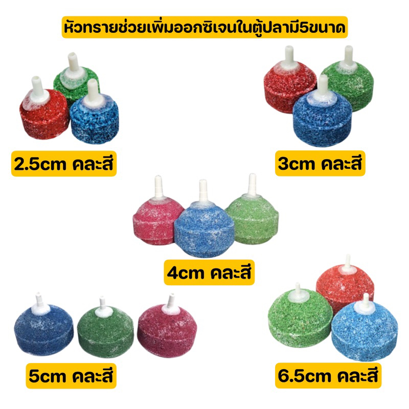 หัวทรายเพิ่มออกซิเจนในตู้ปลา มี5ขนาด2.5/3/4/5/6.5cm (แบบคละสี)แบ่งขายเป็นชิ้น