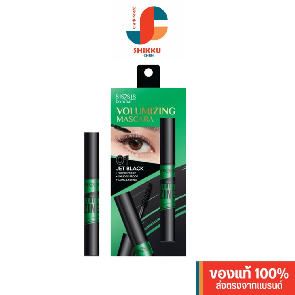 Sis2Sis Volumizing Mascara วอลลุ่มไมซิ่งมาสคาร่า #01 Jet black (8g.)