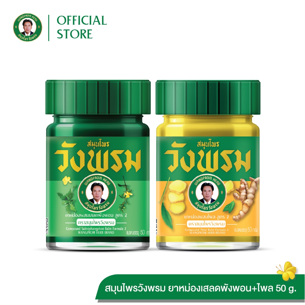 Wangpromherb สมุนไพรวังพรม ยาหม่องผสมเสลดพังพอน 50g.+ ยาหม่องผสมไพล 50g. ( 1 ชุด)